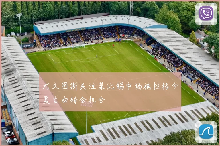 尤文图斯关注莱比锡中场施拉格今夏自由转会机会