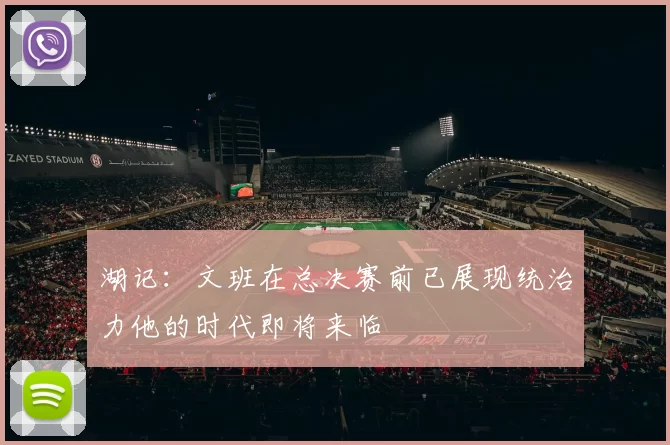 湖记：文班在总决赛前已展现统治力他的时代即将来临