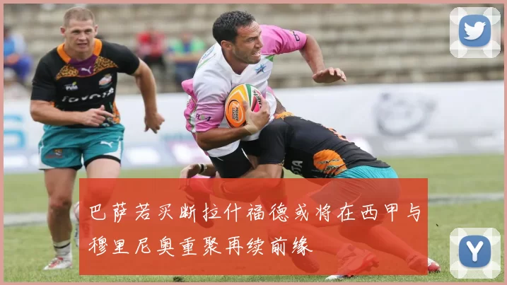 巴萨若买断拉什福德或将在西甲与穆里尼奥重聚再续前缘